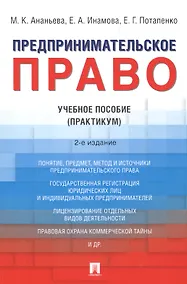 Купить Предпринимательское право. Учебное пособие (практикум) — Фото №1