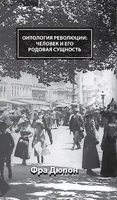 Купить Онтология революции: человек и его родовая сущность — Фото №1