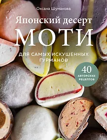 Купить Японский десерт моти. Для самых искушенных гурманов — Фото №1