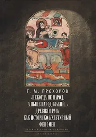 Купить Некогда не народ, а ныне народ Божий… : Древняя Русь как историко-культурный феноме. 2-е изд., испр — Фото №1