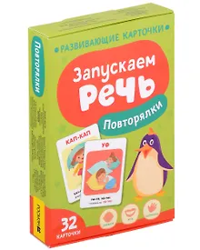 Купить Запускаем речь. Повторялки — Фото №1
