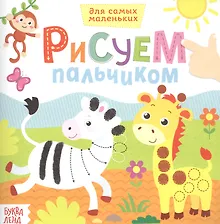 Купить Рисуем пальчиками. Дикие животные — Фото №1