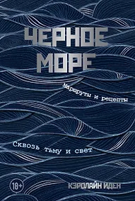 Купить Черное море. Маршруты и рецепты. Сквозь тьму и свет — Фото №1