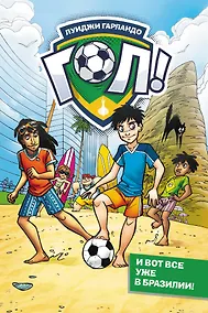 Купить И вот все уже в Бразилии! — Фото №1