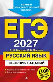 Купить ЕГЭ-2027. Русский язык. Сборник заданий: 1100 заданий с ответами — Фото №1