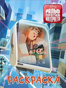 Купить Ральф против интернета. Раскраска — Фото №1