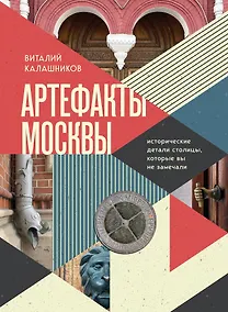 Купить Артефакты Москвы. Исторические детали столицы, которые вы не замечали — Фото №1