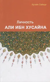 Купить Личность Али ибн Хусайна — Фото №1