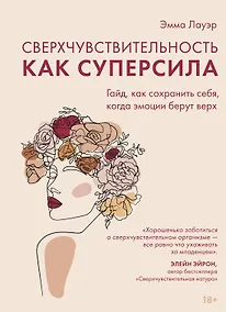 Купить Сверхчувствительность как суперсила. Гайд, как сохранить себя, когда эмоции берут верх — Фото №1