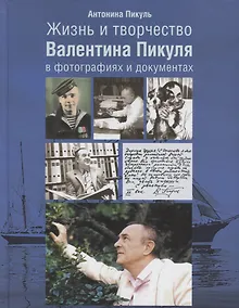 Купить Жизнь и творчество Валентина Пикуля в фотографиях и документах (2 изд.) Пикуль — Фото №1