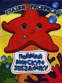 Купить Поймай морскую звездочку — Фото №1