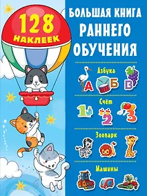 Купить Большая книга раннего обучения (с наклейками) — Фото №1
