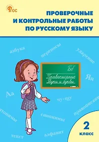 Купить Проверочные и контрольные работы по русскому языку 2 класс — Фото №1