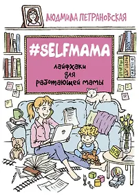 Купить #Selfmama. Лайфхаки для работающей мамы — Фото №1