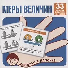 Купить Меры величин. Карточки в лапочке. 33 карточки с заданием на обороте — Фото №1