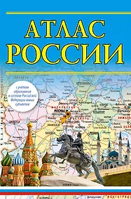 Купить Атлас России — Фото №1
