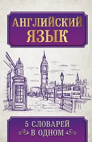 Купить Английский язык. 5 словарей в одном — Фото №1