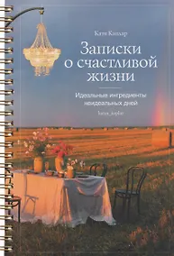 Купить Записки о счастливой жизни. Идеальные ингредиенты неидеальных дней — Фото №1