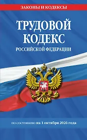 Купить Трудовой кодекс РФ по сост. на 01.10.26 / ТК РФ — Фото №1