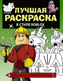 Купить Лучшая раскраска в стиле Roblox — Фото №1