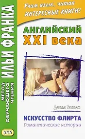 Купить Английский XXI века. Делла Галтон. Искусство флирта: романтические истории — Фото №1