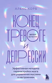 Купить Конец тревоге и депрессии. Эффективная методика перенастройки мозга для управления мыслями и настроением — Фото №1