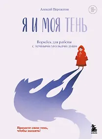 Купить Я и моя тень. Примите свою тень, чтобы засиять! Воркбук для работы с темными уголками души — Фото №1
