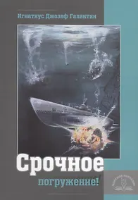 Купить Срочное погружение — Фото №1