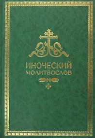Купить Иноческий молитвослов. Правило на каждый день — Фото №1