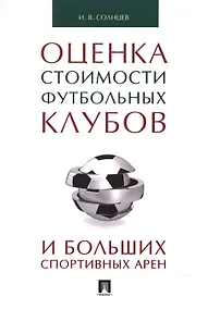 Купить Оценка стоимости футбольных клубов и больших спортивных арен.Монография. — Фото №1
