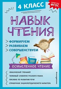 Купить Навык чтения: формируем, развиваем, совершенствуем. 4 класс — Фото №1