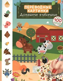 Купить Переводные картинки. Домашние животные — Фото №1