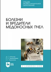 Купить Болезни и вредители медоносных пчел. Учебное пособие — Фото №1