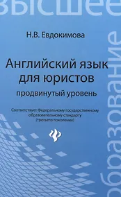 Купить Английский язык для юристов: продвинутый уровень — Фото №1