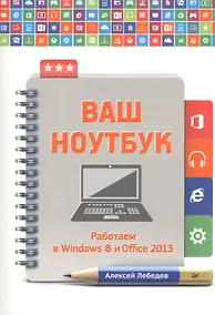 Купить Ваш ноутбук. Работаем в Windows 8 и Office 2013. — Фото №1