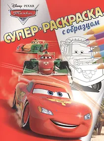 Купить Тачки. Суперраскраска с образцом. — Фото №1