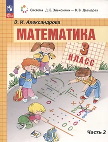 Купить Математика. 3 класс. Учебное пособие. В двух частях. Часть 2 — Фото №1