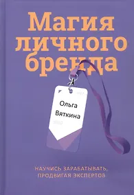 Купить Магия личного бренда — Фото №1