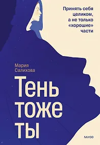 Купить Тень — тоже ты. Принять себя целиком, а не только “хорошие” части — Фото №1