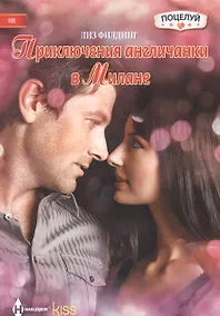 Купить Приключения англичанки в Милане — Фото №1