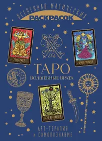 Купить ТАРО. Волшебные врата — Фото №1