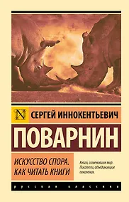 Купить Искусство спора. Как читать книги — Фото №1
