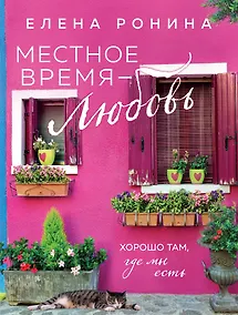 Купить Местное время — любовь — Фото №1