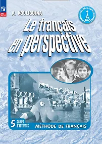 Купить Французский язык. 5 класс. Углубленный уровень. Рабочая тетрадь — Фото №1