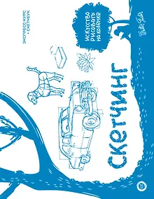 Купить Скетчинг. Экспресс-курс + скетчбук — Фото №1