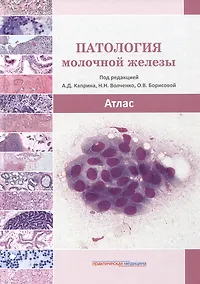 Купить Патология молочной железы. Атлас — Фото №1