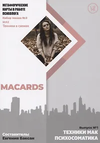 Купить Метафорические карты в работе психолога. Набор техник №3. Психосоматика — Фото №1