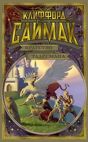 Купить Братство талисмана — Фото №1