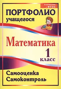 Купить Математика. 1 класс. Самооценка. Самоконтроль. Портфолио учащегося. ФГОС — Фото №1