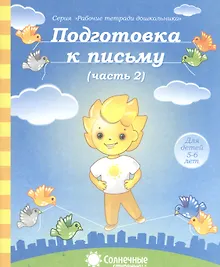 Купить Подготовка к письму. Часть 2. Для детей 5-6 лет — Фото №1